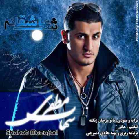 دانلود آهنگ شهاب مظفری یک شب عاشقانه دانلود آهنگ شهاب مظفری یک شب عاشقانه